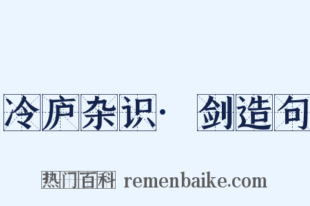 冷庐杂识·剑造句是什么意思的图片
